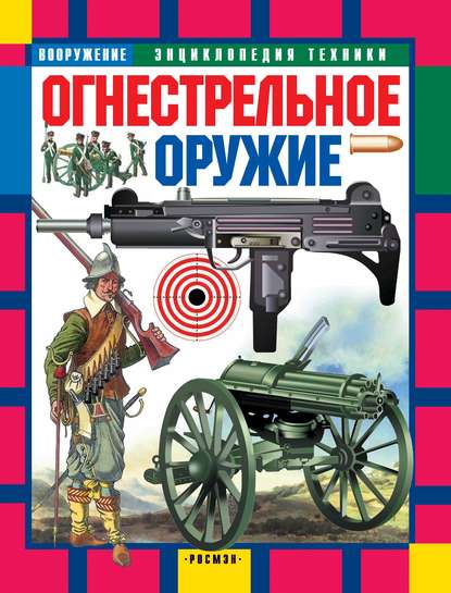 Юрий Шокарев - Огнестрельное оружие