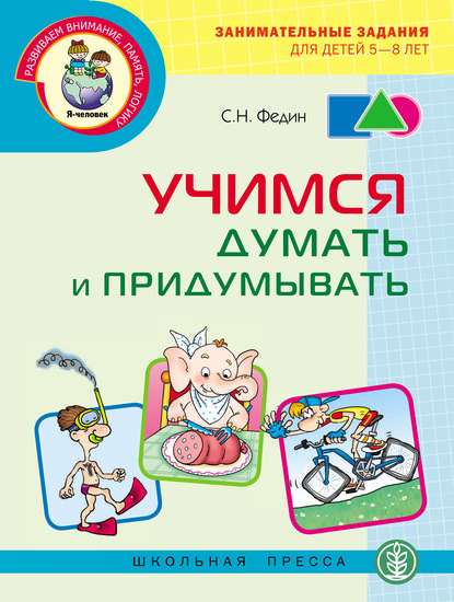 

Учимся думать и придумывать
