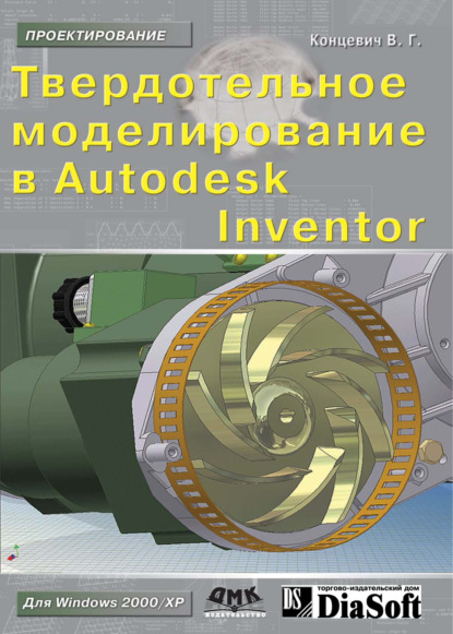 В. Г. Концевич - Твердотельное моделирование машиностроительных изделий в Autodesk Inventor