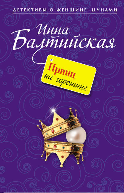 Принц на горошине - Инна Балтийская