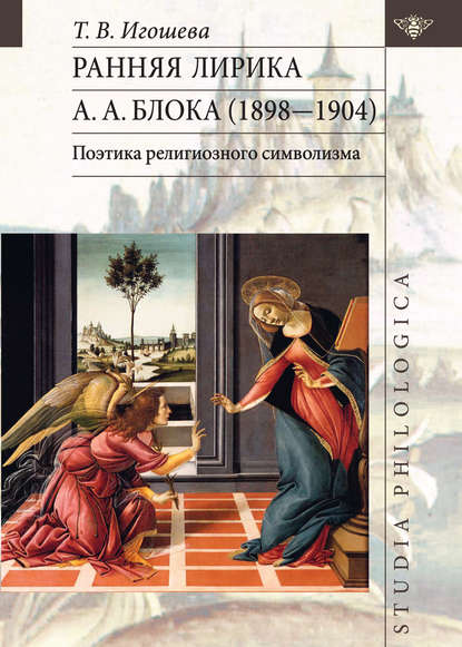 Татьяна Игошева — Ранняя лирика А. А. Блока (1898 – 1904): поэтика религиозного символизма