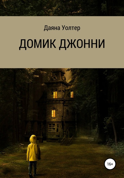 

Домик Джонни