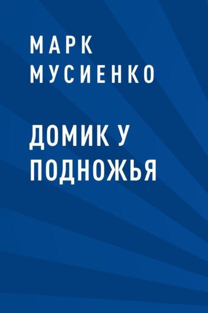 

Домик у подножья