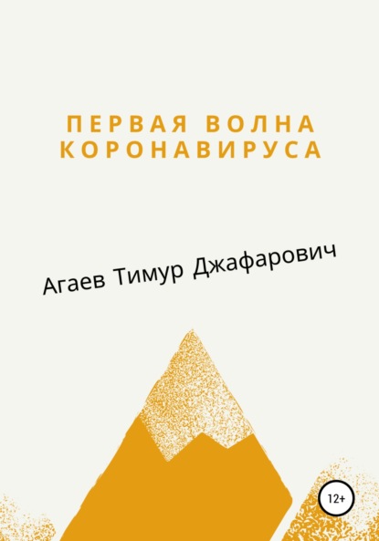 Первая волна Коронавируса ~ Тимур Джафарович Агаев (скачать книгу или читать онлайн)