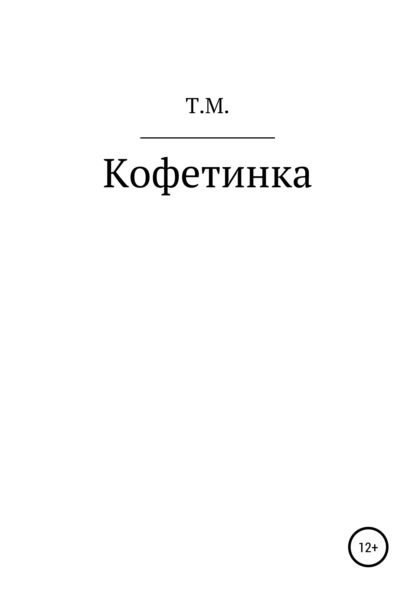 Таня Манов — Кофетинка