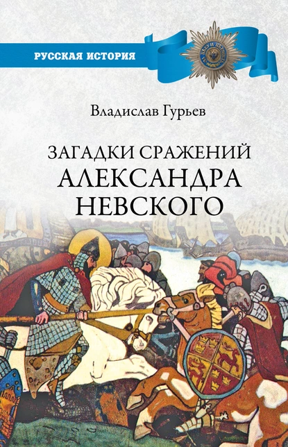 Обложка книги Загадки сражений Александра Невского, В. И. Гурьев