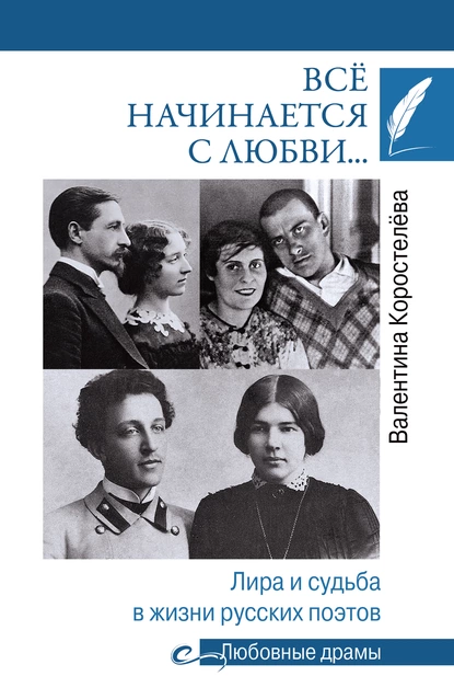 Обложка книги Всё начинается с любви… Лира и судьба в жизни русских поэтов, Валентина Коростелёва