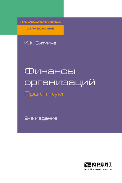 

Финансы организаций. Практикум 2-е изд., испр. и доп. Учебное пособие для СПО