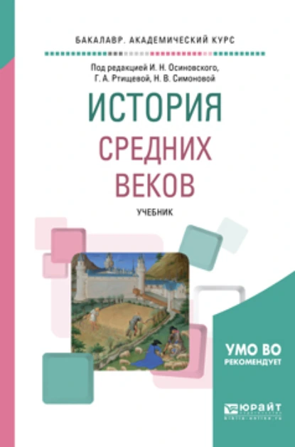 Обложка книги История средних веков. Учебник для академического бакалавриата, Лидия Михайловна Брагина