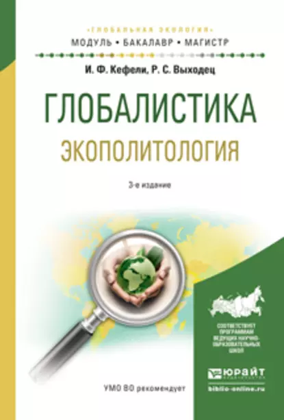 Обложка книги Глобалистика. Экополитология 3-е изд., испр. и доп. Учебное пособие для бакалавриата и магистратуры, Роман Сергеевич Выходец