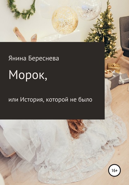 

Морок, или История, которой не было