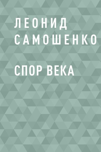 Леонид Юрьевич Самошенко — Спор века