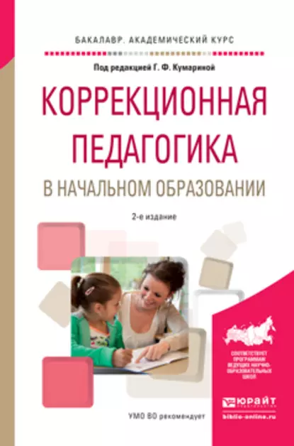 Обложка книги Коррекционная педагогика в начальном образовании 2-е изд., пер. и доп. Учебное пособие для академического бакалавриата, Ольга Алексеевна Степанова