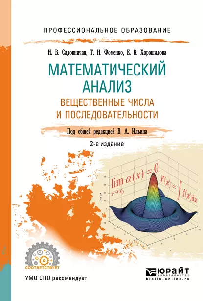 Обложка книги Математический анализ. Вещественные числа и последовательности. Учебное пособие для СПО, Татьяна Николаевна Фоменко