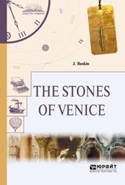 Джон Рёскин - The stones of venice. Камни венеции