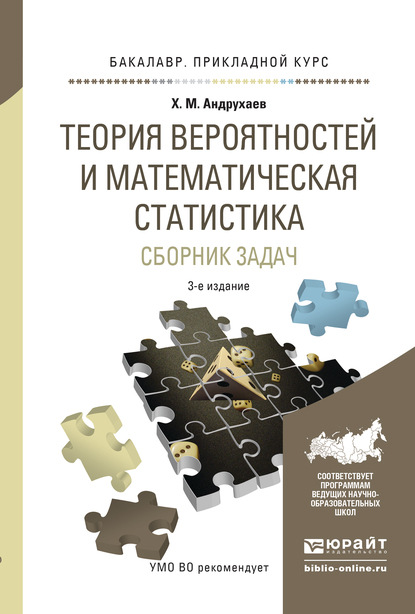 Хазерталь Махмудович Андрухаев - Теория вероятностей и математическая статистика. Сборник задач 3-е изд., испр. и доп. Учебное пособие для прикладного бакалавриата