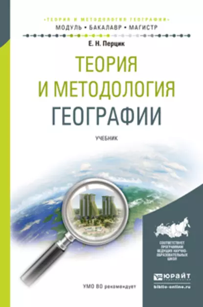 Обложка книги Теория и методология географии. Учебник для бакалавриата и магистратуры, Евгений Наумович Перцик