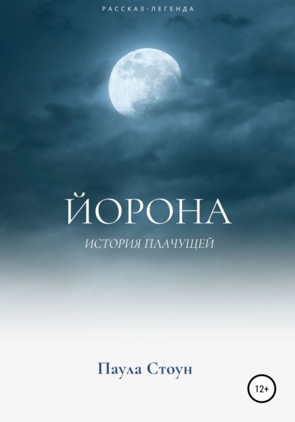 

Йорона