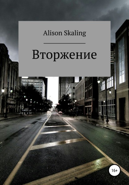 Вторжение - Alison Skaling