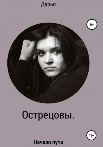 

Острецовы. Часть 1