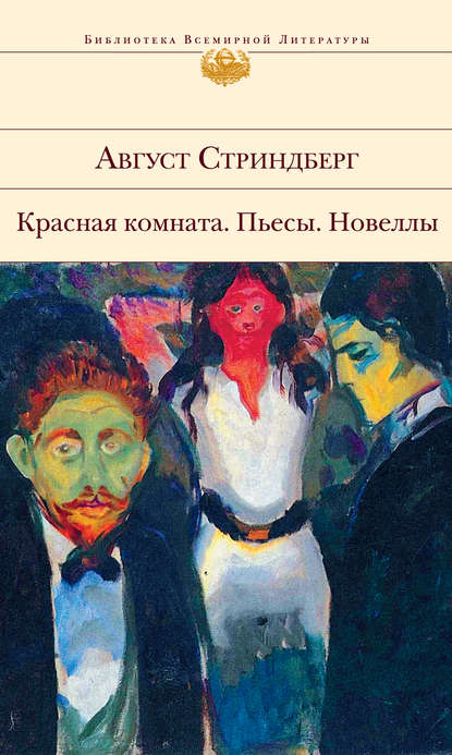 

Красная комната. Пьесы. Новеллы