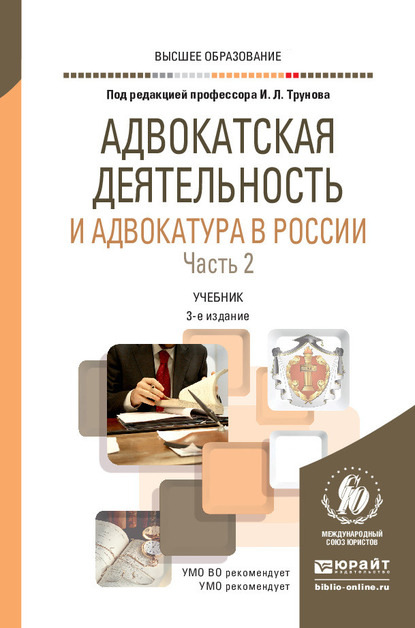 

Адвокатская деятельность и адвокатура в России в 2 ч. Часть 2 3-е изд., пер. и доп. Учебник для вузов