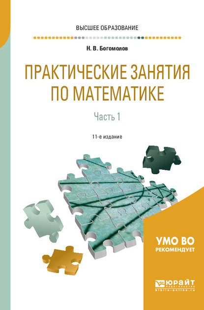 Николай Васильевич Богомолов — Практические занятия по математике в 2 ч. Часть 1 11-е изд., пер. и доп. Учебное пособие для вузов