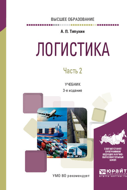 

Логистика в 2 ч. Часть 2 3-е изд., пер. и доп. Учебник для вузов