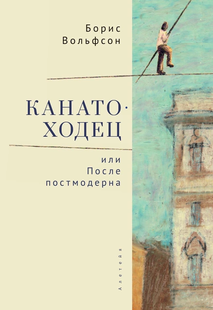 Обложка книги Канатоходец, или После постмодерна, Борис Вольфсон