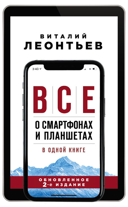 Все о смартфонах и планшетах в одной книге Виталий Леонтьев