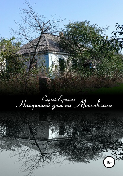 Сергей Владимирович Еримия — Нехороший дом на Московском