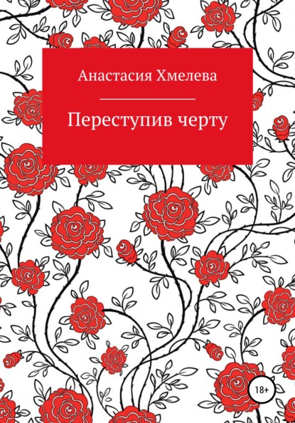 Анастасия Мирославовна Хмелева — Переступив черту