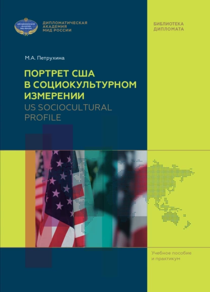 Обложка книги US Sociocultural Profile / Портрет США в социокультурном измерении, М. А. Петрухина