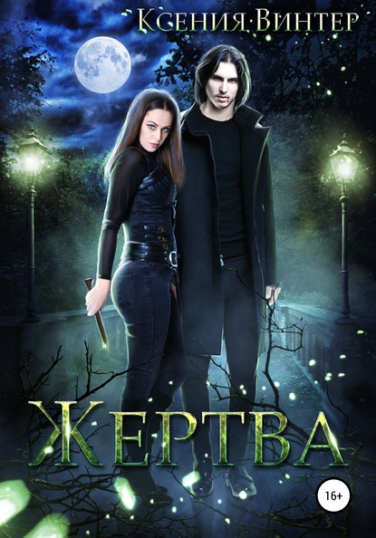 

Жертва