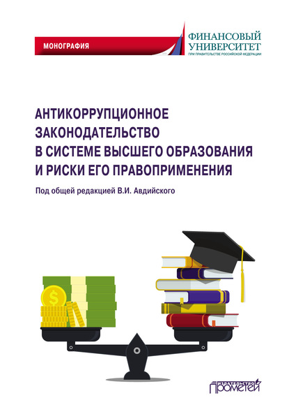 Коллектив авторов - Антикоррупционное законодательство в системе высшего образования и риски его правоприменения