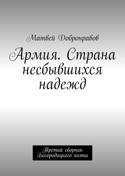 Матвей Добронравов — Армия. Страна несбывшихся надежд. Третий сборник Богородицкого поэта