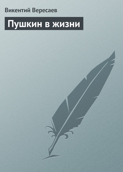Викентий Вересаев — Пушкин в жизни
