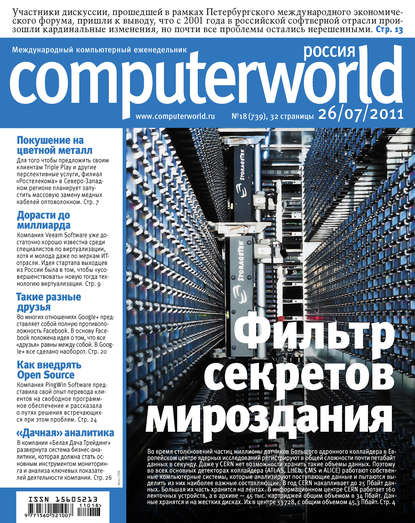 Открытые системы — Журнал Computerworld Россия №18/2011
