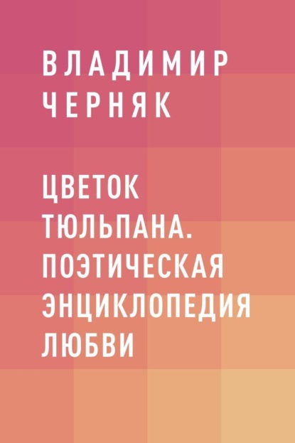 

Цветок тюльпана. Поэтическая энциклопедия любви