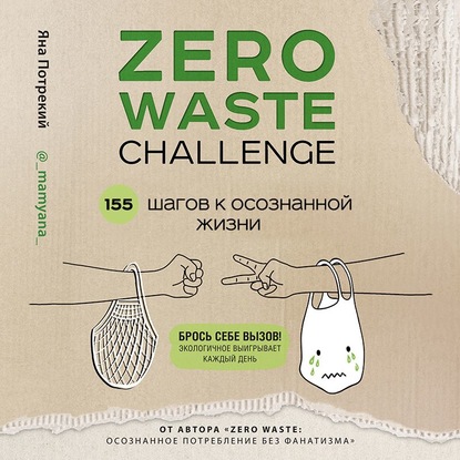 Zero Waste Challenge. 155    