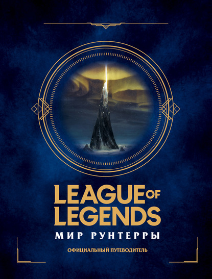 Ариэль Thermal Kitten Лоуренс - League of Legends. Мир Рунтерры. Официальный путеводитель