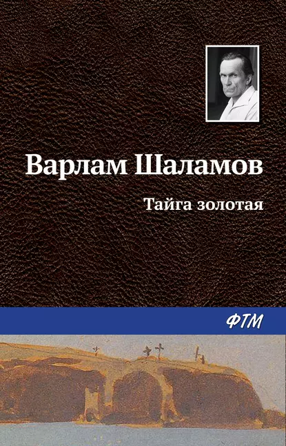 Обложка книги Тайга золотая, Варлам Шаламов