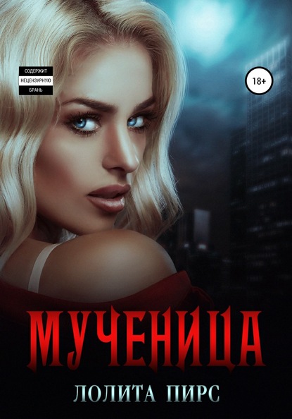 

Мученица