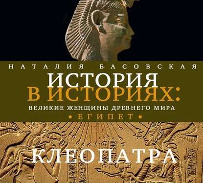 Наталия Басовская — Великие женщины древнего Египта. Царица Клеопатра