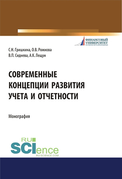 С. Н. Гришкина Современные концепции развития учета и отчетности