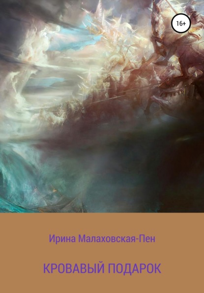 

Кровавый подарок