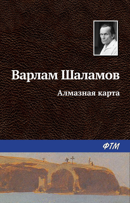 Варлам Тихонович Шаламов - Алмазная карта