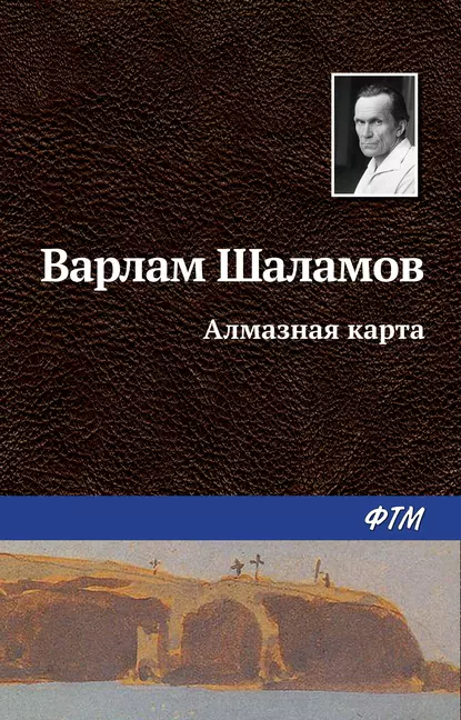 Обложка книги Алмазная карта, Варлам Шаламов