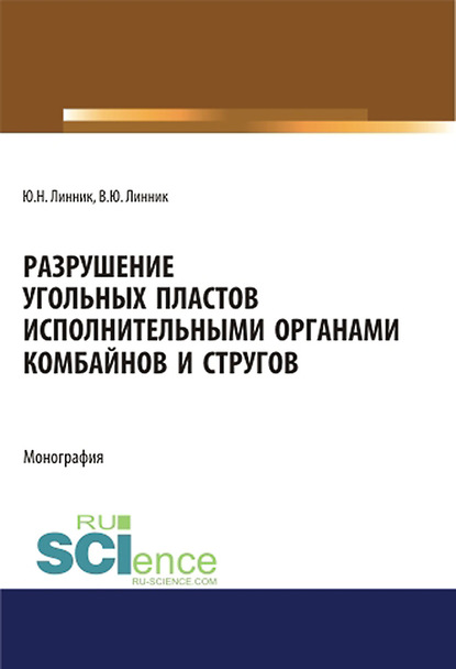 Юрий Линник - Разрушение угольных пластов исполнительными органами комбайнов и стругов