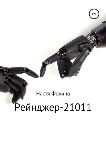 Рейнджер-21011 (Настя Фокина). 2020г. 